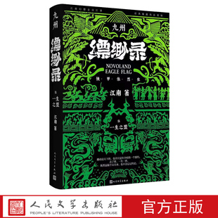 九州缥缈录5 一生之盟典藏版江南著九州缥缈录九州志龙族商博良刘昊然冰与火之歌人民文学出版社