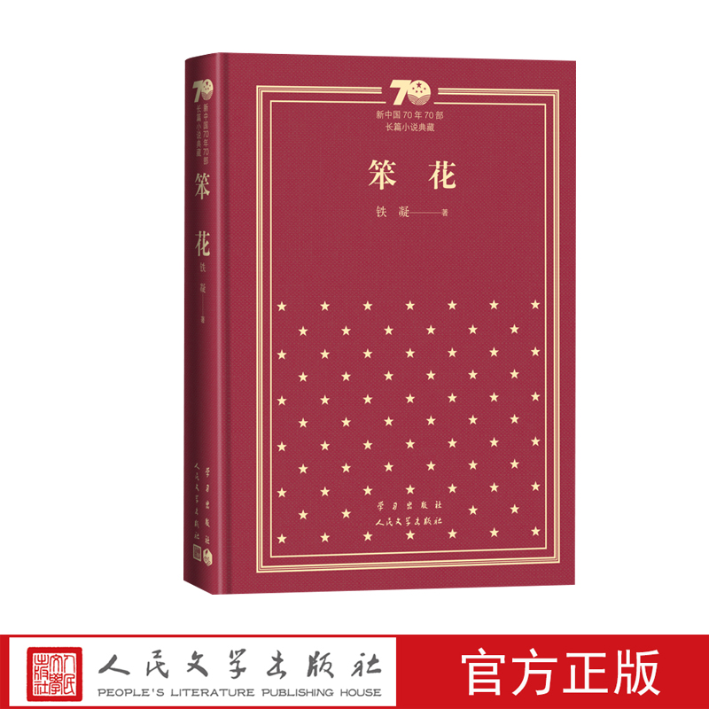 笨花新中国70年70部长篇小说典藏铁凝