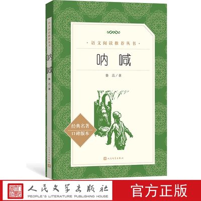 官方正版呐喊鲁迅著 《语文》推荐阅读丛书高中部分中小学语文人民文学出版社