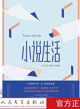 小说生活：毕飞宇、张莉对话录