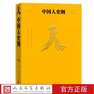 柏杨 社 台湾文学 青少年普及版 平装 中国人史纲 人民文学出版 官方正版