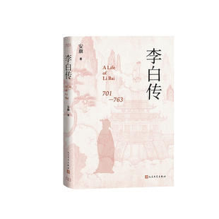 李白传安旗人物传记李白诗仙人民文学出版社官方正版