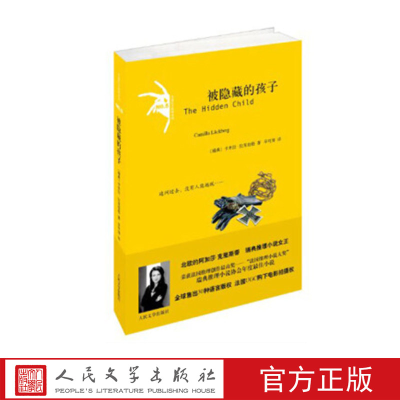 被隐藏的孩子  （瑞典）卡米拉·拉克伯格  人民文学出版社图片