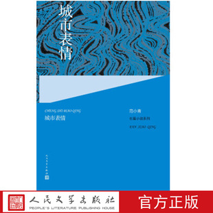 人民文学出版 汪曾祺文学奖 江苏文学界 范小青长篇小说系列 社 范小青著 百花文学奖短篇小说奖得主 领军人物 城市表情