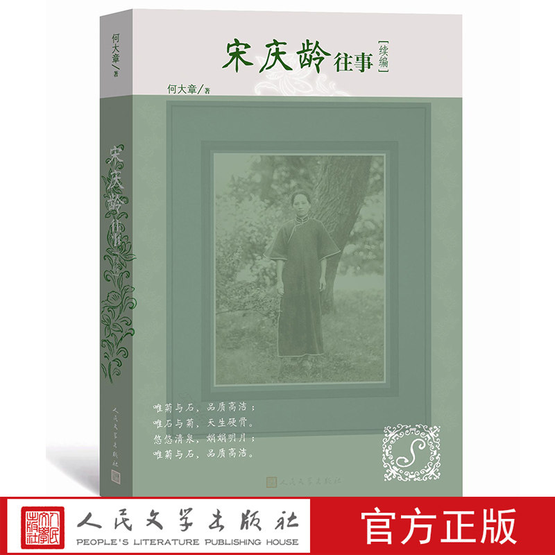 宋庆龄往事续编 何大章著 照片一手资料揭秘尘封岁月的往事 人民文学出版社