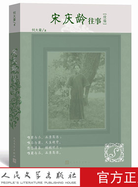 宋庆龄往事续编 何大章著 照片一手资料揭秘尘封岁月的往事 人民文学出版社