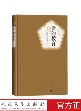 官方正版爱的教育埃德阿米琪斯著王干卿译名著名译精装本四年级分级阅读书目人民文学出版社