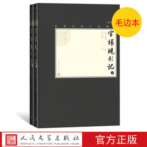 毛边本官方正版官场现形记上下全2册中国古典小说藏本精装插图本小32开清李宝嘉著清代小说四大谴责小说人民文学出版社