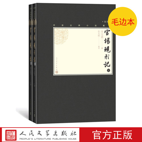 毛边本官方正版官场现形记上下全2册中国古典小说藏本精装插图本小32开清李宝嘉著清代小说四大谴责小说人民文学出版社 - 封面