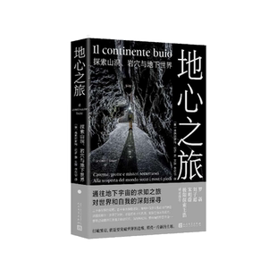 地心之旅探索山洞岩穴与地下世界[意]弗朗切斯科·绍罗人民文学出版社