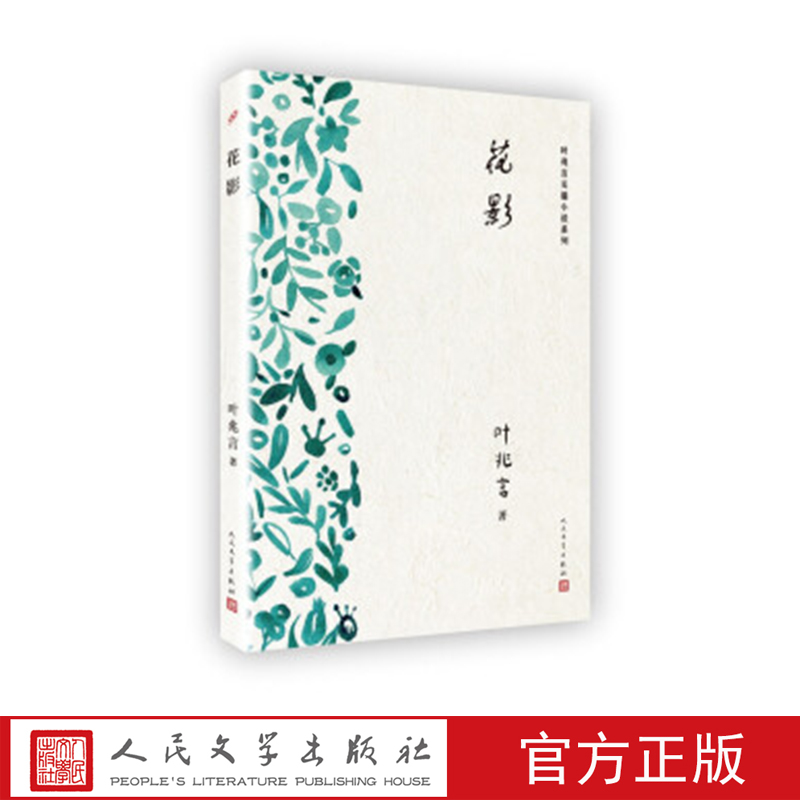 花影 叶兆言长篇小说系列 叶兆言 著 人民文学出版社