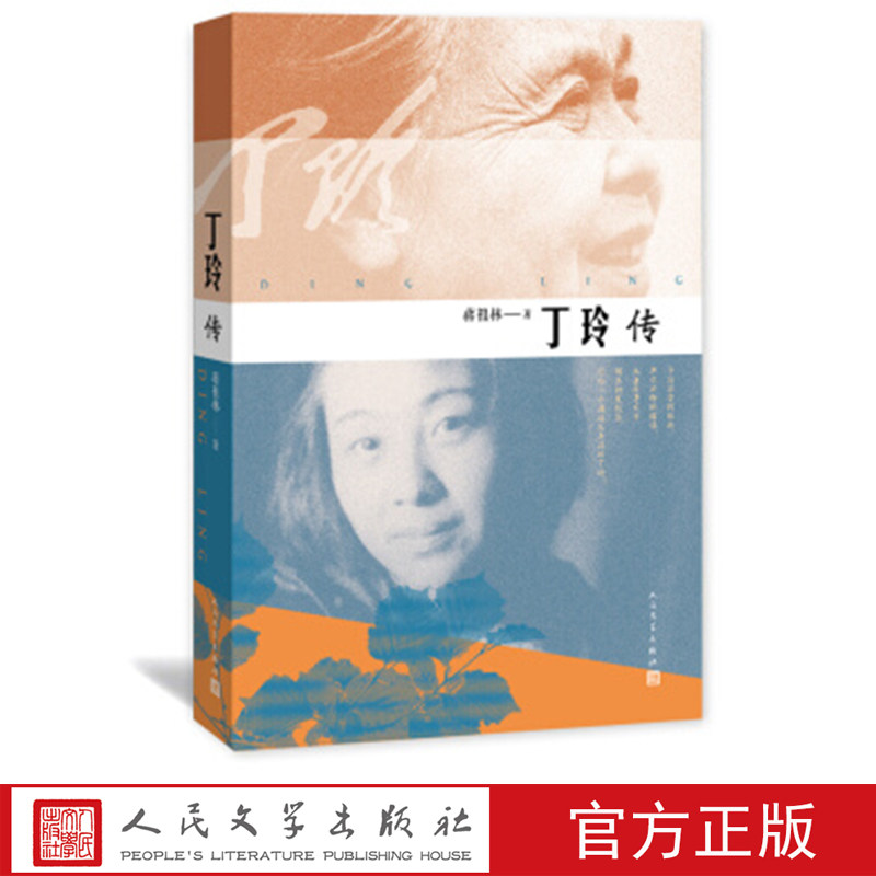 丁玲传 蒋祖林 著 人民文学出版社