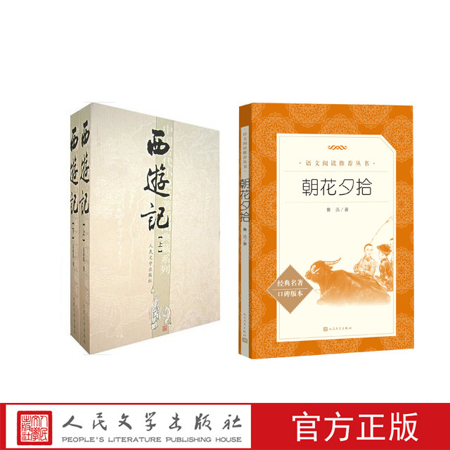 七年级上语文书目（插图版）朝花夕拾西游记上下人民文学出版社