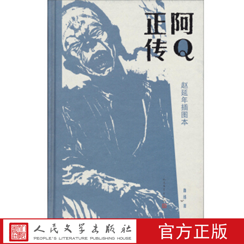 阿Q正传赵延年插图本 共收鲁迅小说16篇选自《呐喊》和《彷徨》经典的黑白木刻小说版本人民文学出版社