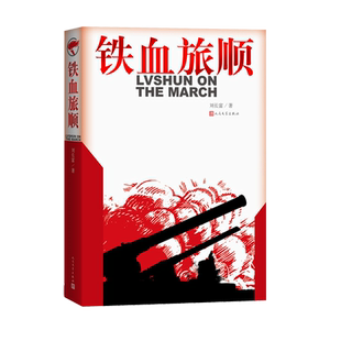 铁血旅顺刘长富甲午战争日俄战争李鸿章晚清历史纪实文学爱国主义历史唯物主义作品