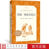 汤姆索亚历险记马克吐温著张友松译 初中部分中小学人民文学出版 语文 阅读丛书 社 推荐 现货秒发官方正版