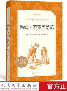 现货秒发官方正版汤姆索亚历险记马克吐温著张友松译  《语文》推荐阅读丛书 初中部分中小学人民文学出版社