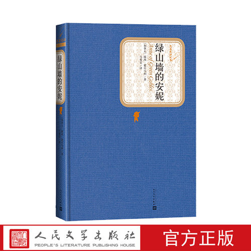 官方正版绿山墙的安妮六年级分级阅读书目精装露西蒙哥马利著马爱农译绿山墙的安妮加拿大作家安妮系列小说人民文学出版社