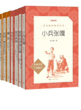 六年级推荐阅读书目套装共七册爱的教育童年小兵张嘎汤姆索亚历险记骑鹅旅行记爱丽丝梦游仙境鲁滨孙飘流记