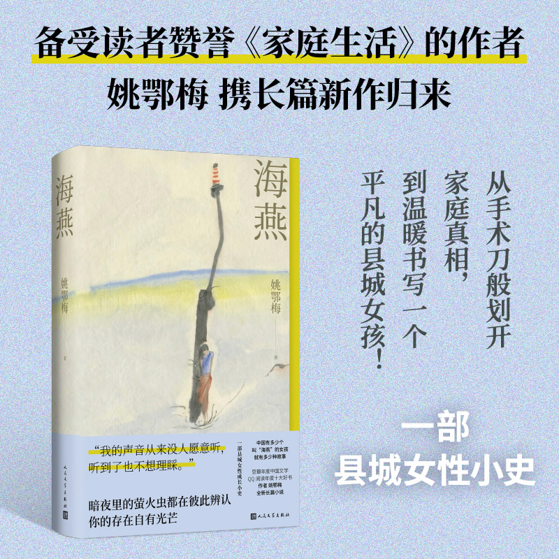 海燕姚鄂梅著家庭生活少年前传社恐不会飞的海燕人民文学出版社