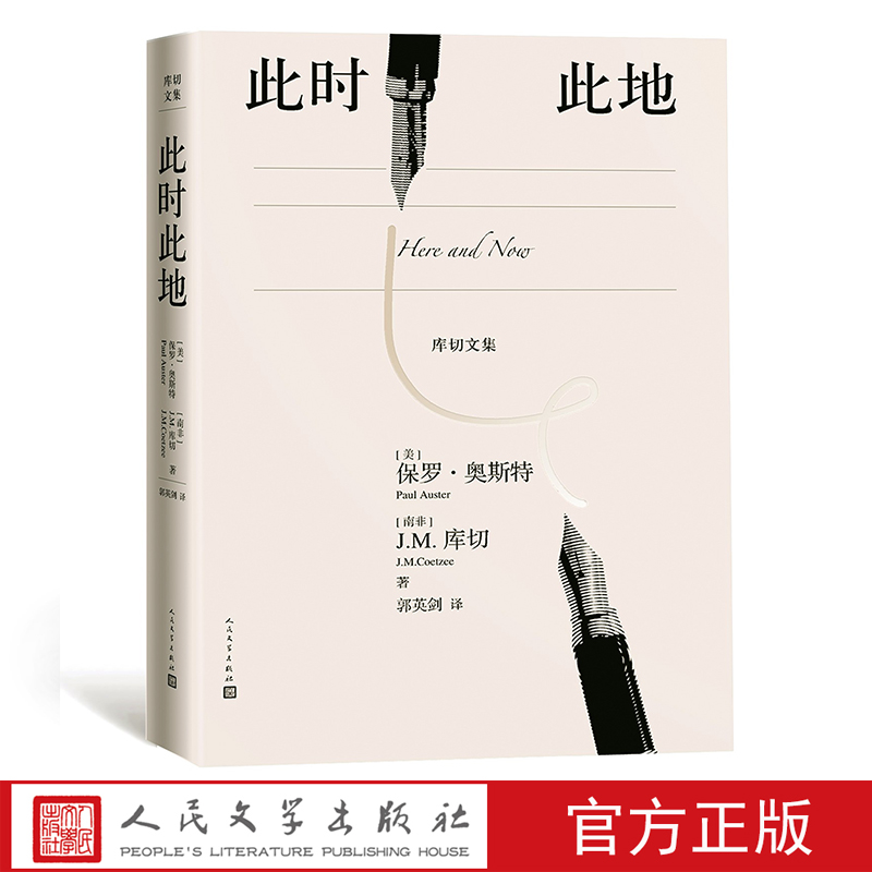 此时此地库切文集两个世界级作家揭下神秘面纱美国保罗·奥斯特南非J.M.库书信集精装上新-封面