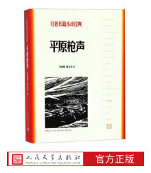 官方正版平原枪声李晓明韩安庆著红色长篇小说经典爱国主义教育中小学正版书籍人民文学出版社