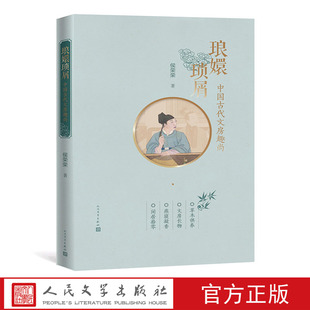 琅嬛琐屑：中国古代文房趣尚 （插图彩印本）侯荣荣  著 追寻古人的生活趣尚，体验传统文化的精致审美 人民文学出版社