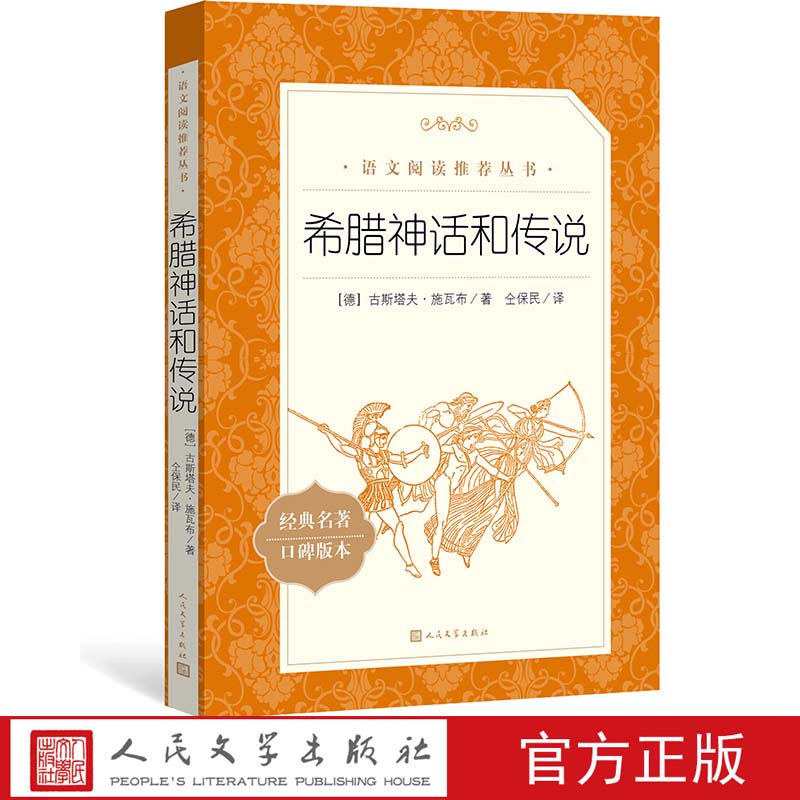 官方正版希腊神话和传说古斯塔夫施瓦布著仝保民译五年级分级阅读书目语文推荐阅读丛书中小学人民文学出版社