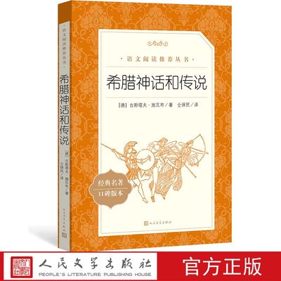 官方正版希腊神话和传说古斯塔夫施瓦布著仝保民译五年级分级阅读书目语文推荐阅读丛书中小学人民文学出版社