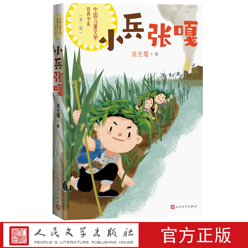 小兵张嘎中国儿童文学经典书系徐光耀著整本书阅读小学生5—6年级课外阅读爱国主义教育革命传统文化