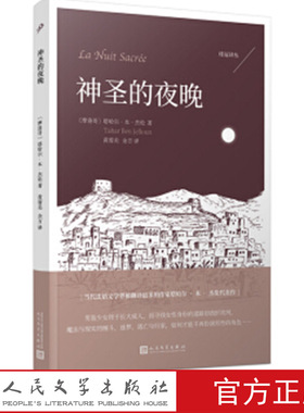 神圣的夜晚 [摩洛哥] 塔哈尔·本·杰伦 著，黄蓉美，余方 译 当代法语文学界 人民文学出版社