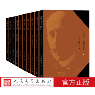 官方正版 罗曼·罗兰文集 全10册 精装 法国文学  约翰·克利斯朵夫 贝多芬传 米开朗琪罗传 托尔斯泰传