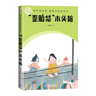 歪脑袋木头桩严文井著快乐读书吧整本书阅读丛书语文二年级上学期配套阅读图书精选精编精校名师领读版本精良