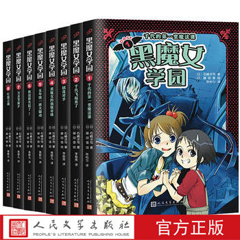 官方正版黑魔女学园1-8套装共8册石崎洋司藤田香绘青鸟文库日本家长信赖的儿童读物 人民文学出版社