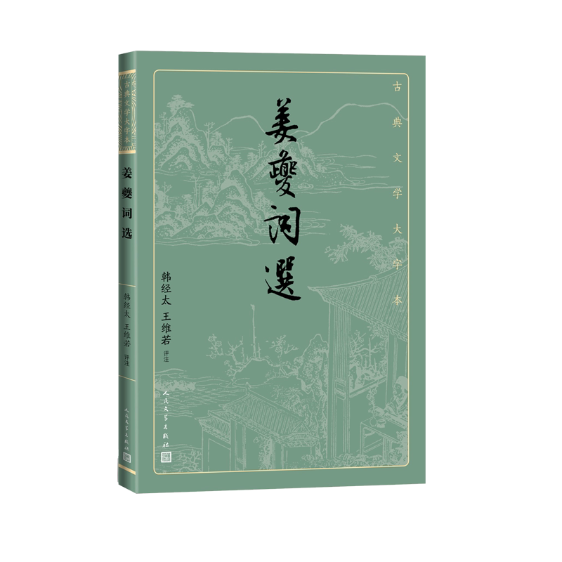 姜夔词选古典文学大字本基本经典大字排版疏朗悦目优质版本精良编校宋词姜白石清空韩经太王维若鉴赏人民文学出版社
