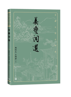 姜夔词选古典文学大字本基本经典大字排版疏朗悦目优质版本精良编校宋词姜白石清空韩经太王维若鉴赏人民文学出版社