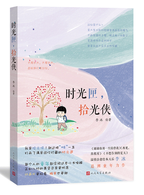 官方正版 时光匣，拾光侠 李冰 著 漫画 成长 老北京 童年故事集 绘本 人民文学出版社