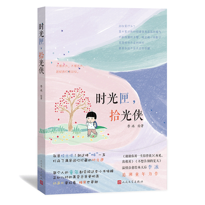 官方正版 时光匣，拾光侠 李冰 著 漫画 成长 老北京 童年故事集 绘本 人民文学出版社