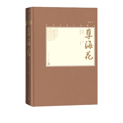 毛边本官方正版孽海花中国古典小说藏本精装插图小32开曾朴无删节足本无障碍阅读注释本晚清四大谴责小说人民文学出版社