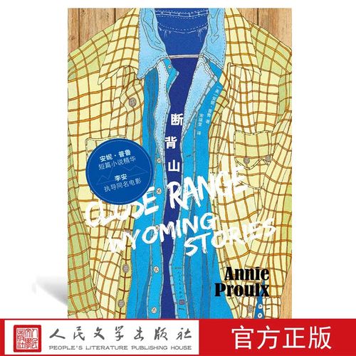 断背山著宋瑛堂译别人拥有全世界而他们只有断背山李安执导奥斯卡获奖影片原著小说美国国家图书奖终身成就奖人民文学出版社