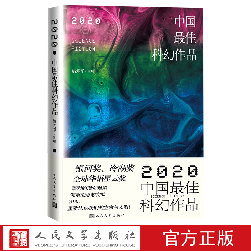 2020中国最佳科幻作品年选星云奖银河奖冷湖奖姚海陈楸帆宝树杨晚晴辛维木陆秋槎张蜀慕明索何夫邓枫涛昼温查杉李维北王元夏笳