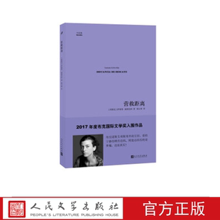 营救距离 （阿根廷）萨曼塔·施维伯林 著 人民文学出版社