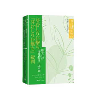 《揪芽打仔 “揪芽打仔”之审判》大江健三郎间隔二十二年的前作与续篇 同一事件的不同视角 根植于深刻反思战争