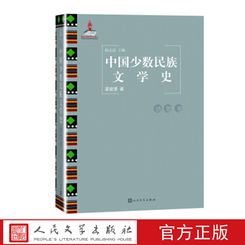 中国少数民族文学史（诗歌卷）赵志忠著人民文学出版社