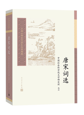 唐宋词选中国社会科学院文学研究所选注古典文学唐宋词宋词人民文学出版社