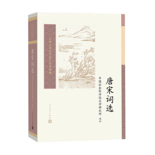 唐宋词选中国社会科学院文学研究所选注古典文学唐宋词宋词人民文学出版社
