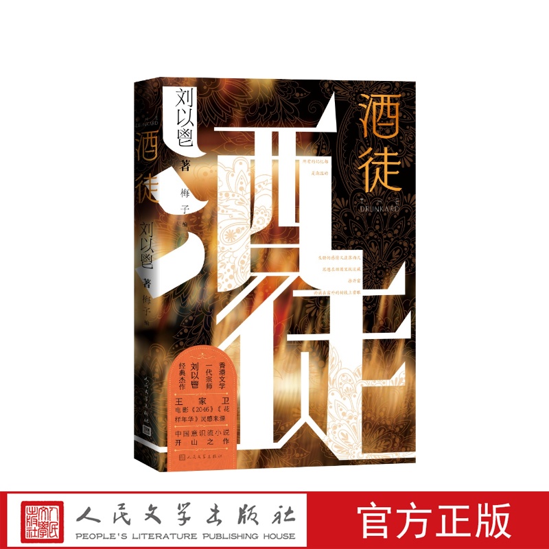 酒徒年初版本王家卫的文学老师刘以鬯著经典杰作电影花样年华灵感来源中国意识流小说开山之作初版本首次引进梅子编人民文学出版社 书籍/杂志/报纸 现代/当代文学 原图主图