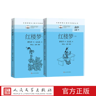 红楼梦名著课程化整本书阅读丛书初中语文名著导读高中语文整本书阅读中学生课外阅读名师领读红楼梦曹雪芹高鹗程伟元 俞平伯启功