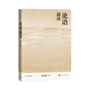 论语通译徐志刚人文传统经典传统文化典籍国学读本孔子译注人民文学出版社2021版