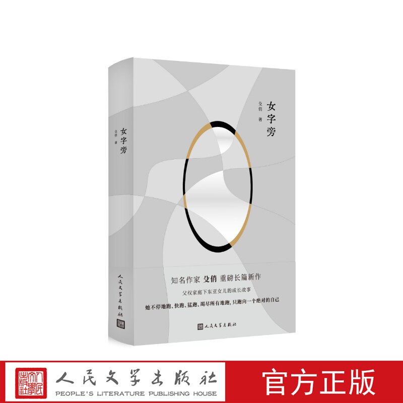 女字旁殳俏人民文学出版社